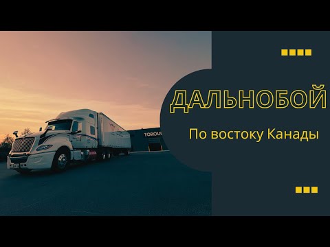 Видео: Дальнобой по Канаде.  Будни водителя трака