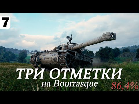 Видео: МОИМ НЕРВАМ ПРИШЕЛ КОНЕЦ — 3 ОТМЕТКИ на Bourrasque #7