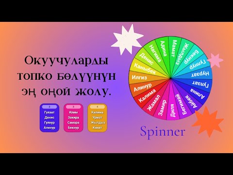 Видео: flippity онлайн сервисинде окуучуларды топко бөлүү өтө ыңгайлуу. Спиннер. Кокус ат тандоо.