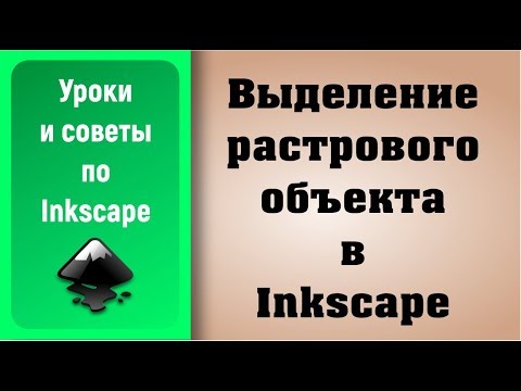 Видео: Уроки по Inkscape: Вырезаем растровый объект / Inkscape Tutorials: Cut the raster object