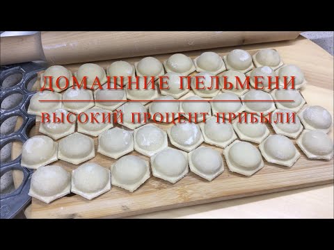 Видео: ДОМАШНИЕ ПЕЛЬМЕНИ// РАСЧЕТ // ПРИБЫЛЬ 60%