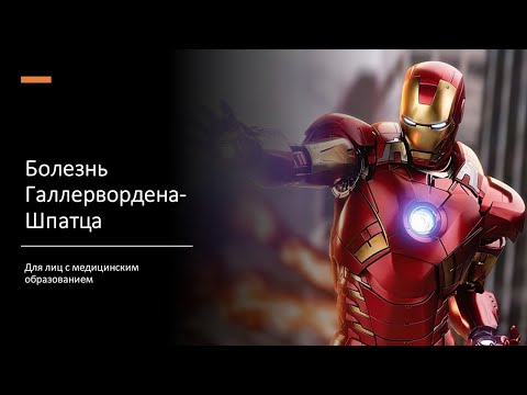 Видео: Болезнь Галлервордена-Шпатца