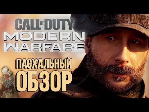 Видео: CoD: Modern Warfare | ПАСХАЛЬНЫЙ ОБЗОР #2 | MW (2019)