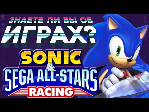 Видео: Sonic & SEGA All-Stars Racing | Знаете ли вы об играх?