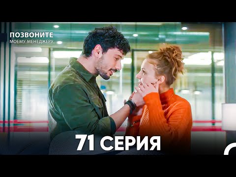 Видео: Позвоните моему менеджеру 71 Серия (русский дубляж)