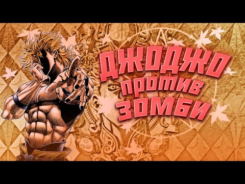 Видео: ГЛАВНЫЕ ЗЛОДЕИ JOJO  ПРОТИВ ЗОМБИ | А ЧТО ЕСЛИ? |