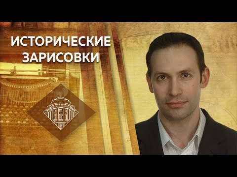 Видео: Е.Ю.Спицын и В.Ю.Захаров. "Граф Н.И.Панин и его «Конституции»"