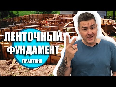 Видео: СТРОИТЕЛЬСТВО ФУНДАМЕНТА /  ПЛИТА ПЕРЕКРЫТИЯ / ЗАЛИВКА БЕТОНА / КАНАЛИЗАЦИЯ / СТРОЙКА