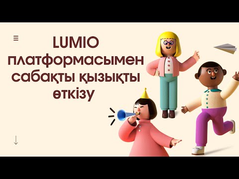 Видео: LUMIO платформасы. ДИДАКТИКАЛЫҚ ОЙЫНДАР.