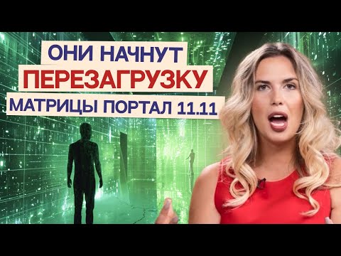 Видео: Человека обнулят если он осознанно не подключится. ЧЕННЕЛИНГ ОТ СИРИУСА