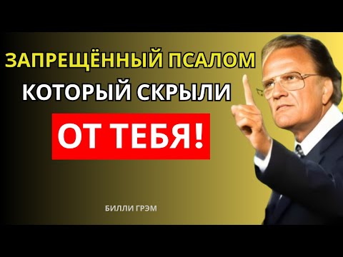 Видео: Запрещённый Псалом, Который Перевернёт Твою Жизнь – Раскрой Его Могущество! | Билли Грэм