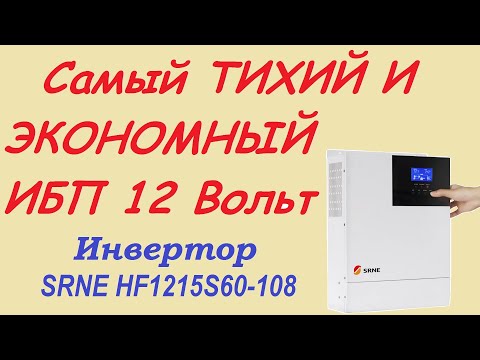 Видео: Самый  Экономный, и Тихий ИБП 12В / 1500 Ватт. SRNE HF1215S60-108