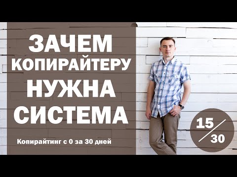 Видео: Урок 15. Зачем копирайтеру нужна система | Курс "Копирайтинг с нуля за 30 дней"