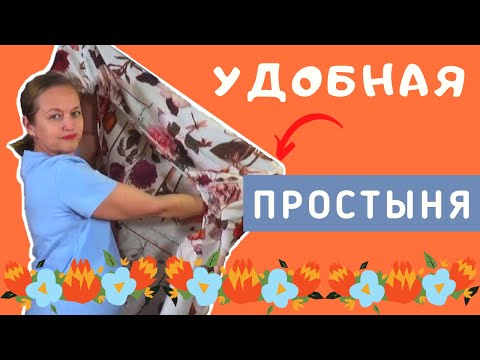 Видео: Простыня на резинке. Как сшить простыню на резинке. Простая выкройка. Швейный советник.