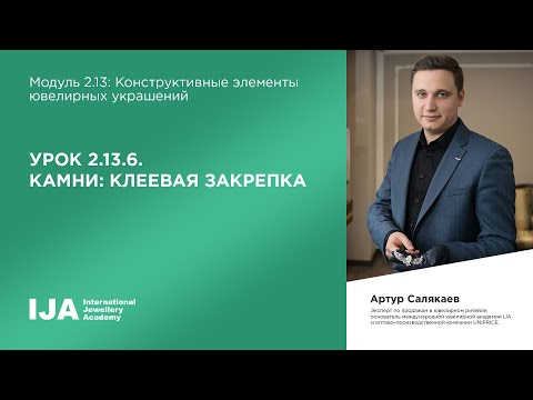 Видео: Консультант. Модуль 2.13. Урок 6. Камни: клеевая закрепка