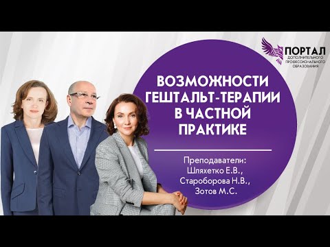 Видео: Возможности гештальт терапии в частной практике