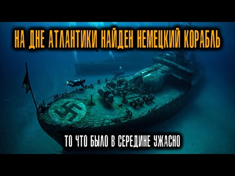 Видео: На Дне Атлантики Мы Нашли Немецкий Корабль 1941 Года — То, Что Было Внутри, Не Должно СУЩЕСТВОВАТЬ