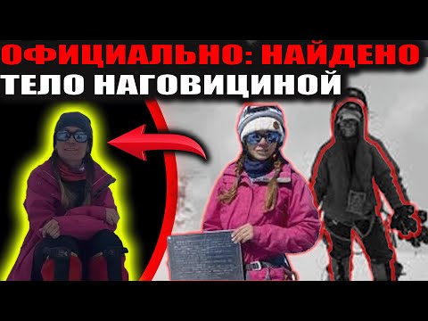 Видео: ПОДТВЕРЖДЕНО СПАСАТЕЛЯМИ: ТЕЛО НАТАЛЬИ НАГОВИЦИНОЙ НА ПИКЕ