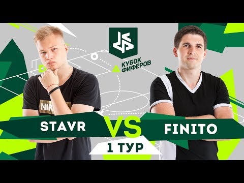 Видео: КУБОК ФИФЕРОВ | СТАВР VS ФИНИТО