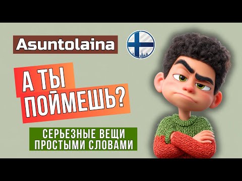 Видео: Финский A2 + Ипотека: Как я купил квартиру в Финляндии за 180 000€ (Легкий Suomi)
