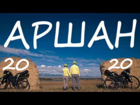 Видео: Осенний Аршан 2020.