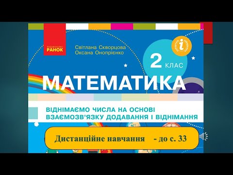Видео: Віднімаємо числа на основі взаємозв'язку додавання і віднімання. Математика, 2 клас.