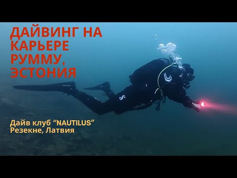 Видео: Дайв клуб "NAUTILUS" на карьере Румму, Эстония