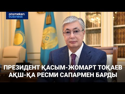 Видео: «Орталық Азия – АҚШ» саммитінде қандай келісімдер жасалады ?