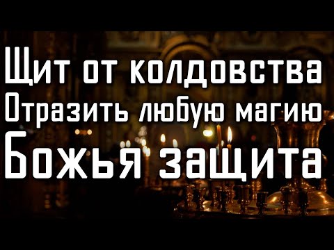 Видео: ЗАЩИТА ОТ ЧЁРНОЙ МАГИИ