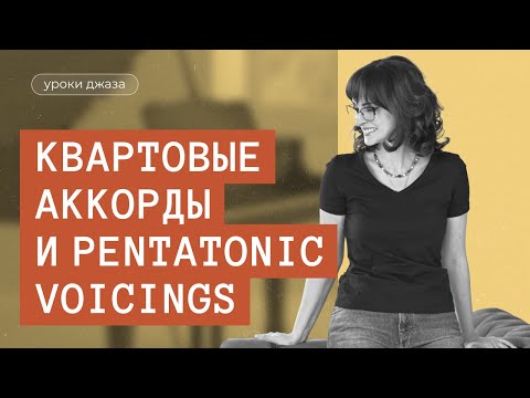 Видео: Квартовые аккорды и pentatonic voicings