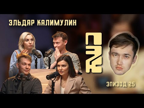 Видео: В гостях Роман Евдокимов | актер Эльдар Калимулин: почему это круто?