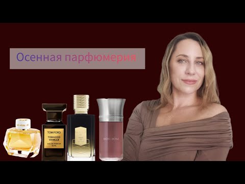 Видео: ПОДБОРКА АРОМАТОВ НА ОСЕНЬ. #парфюмерия #духи #ароматы