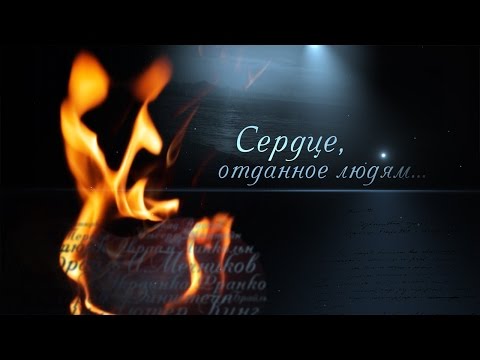 Видео: Сердце, отданное людям... Леди Диана