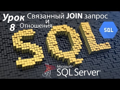 Видео: SQL Урок 8 | Связанный JOIN запрос и отношения между таблицами | Для Начинающих