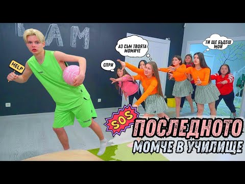 Видео: 1 момче vs 10 момичета😨Какво предизвикателство очаква новата мажоретка? Лейди Даяна