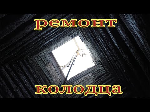 Видео: РЕМОНТ СТАРОГО КОЛОДЦА