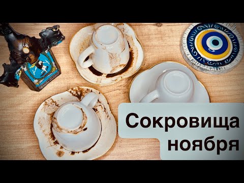 Видео: Сокровища ноября: какой дар откроется именно тебе❓🔥