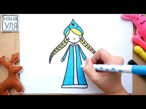 Видео: Как нарисовать СНЕГУРОЧКУ  —  НЯНЯ УЛЯ рисование для детей