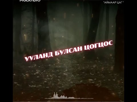 Видео: Аймаар цаг | 2024-04-10 | Архи нэхдэг чөтгөр, Ууланд булсан цогцос