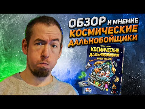 Видео: Обзор игры Космические дальнобойщики