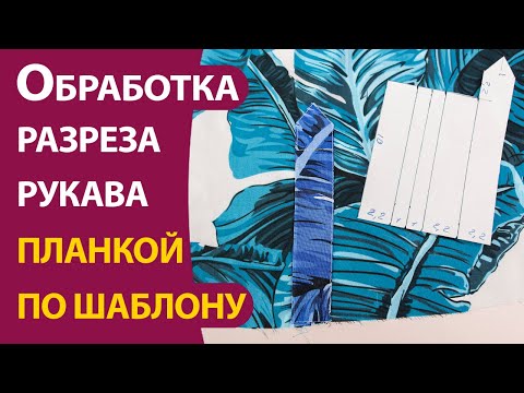 Видео: Обработка разреза рукава планкой по шаблону