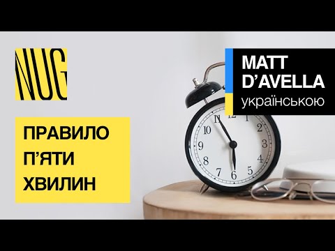 Видео: Правило пʼяти хвилин, або 5 minute rule