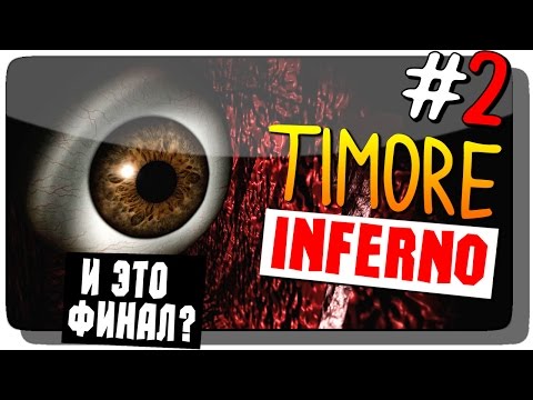 Видео: Timore Inferno Прохождение на русском #2 ● ИНДИ ХОРРОР