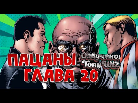 Видео: Комикс “Пацаны” — ГЛАВА 20 | Русская озвучка (TonyWiz)