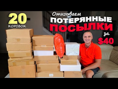 Видео: Купили по $2, а находки на $700! Открываем потерянные посылки в Америке / Распаковка 20 посылок Влог