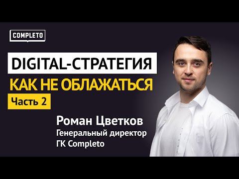 Видео: Разработка digital-стратегии: как не облажаться. Часть 2