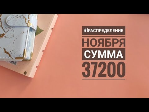 Видео: #1Распределение Ноября. Сумма 37200. #cashenvelopes #cистемаконвертов #семейныйбюджет