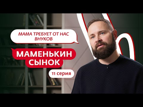 Видео: МАМЕНЬКИН СЫНОК | 11 ВЫПУСК