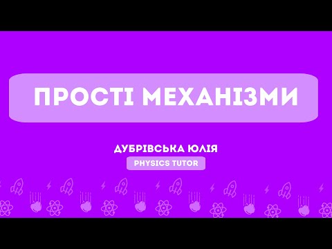 Видео: Прості механізми | Підготовка до НМТ з фізики | Тема 10