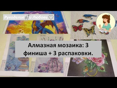 Видео: #69. Алмазная мозаика: 3 финиша + 3 распаковки